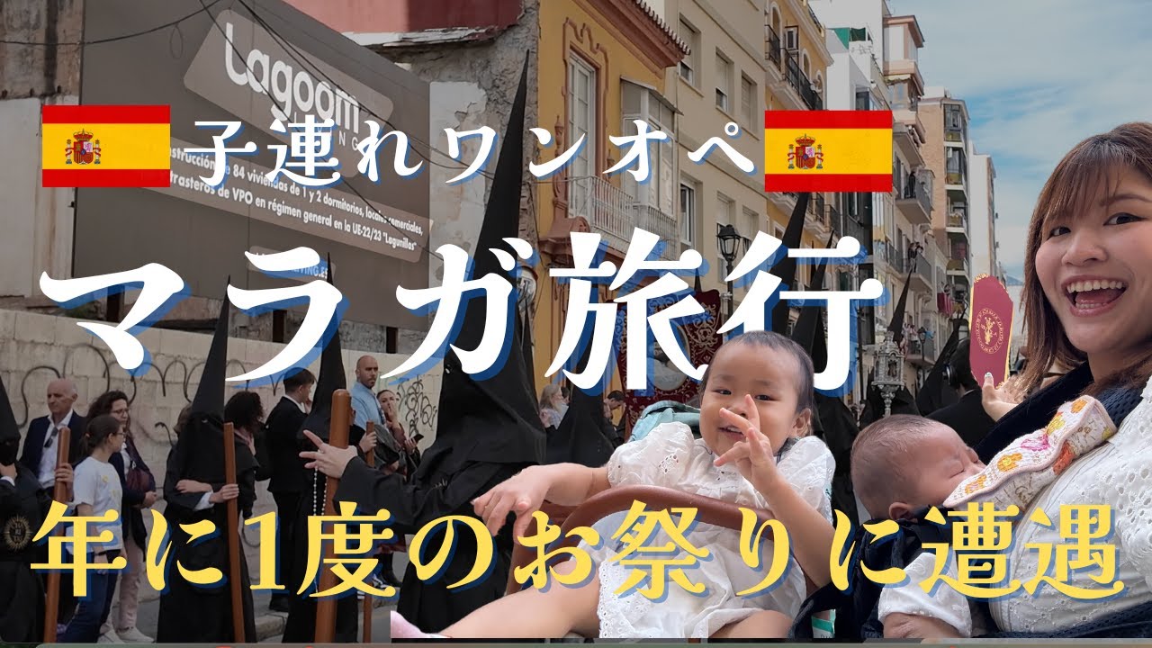 【スペイン🇪🇸子連れ旅 #2】ワンオペ！0歳と2歳を連れてマラガに行ったら、1年に１回のお祭りの日だった！
