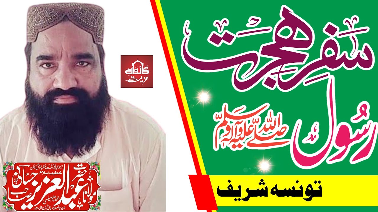 Molana Abdul Aziz Hassani Sahib|| Hijrate Rasool||ہجرت رسولؐ || Taunsa Sharif|| Karwane Azeemat||