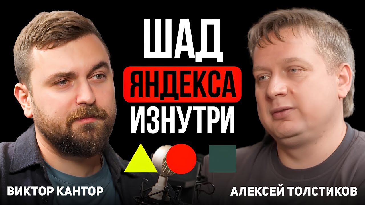 Интервью с Алексеем Толстиковым ШАД