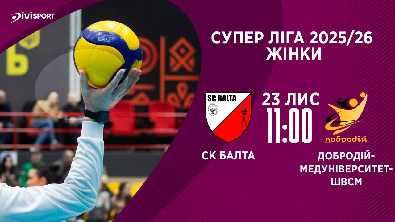 СК Балта - Добродій-Медуніверситет-ШВСМ | 23.11.2025 | Волейбол | Суперліга 2025/2026 | Жінки