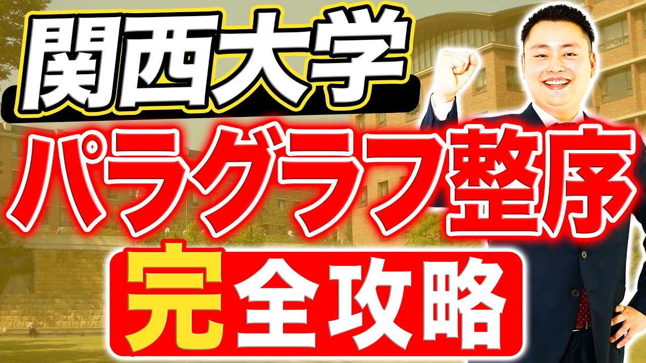 【満点取れます】関大パラグラフ整序完全攻略【苦手克服】