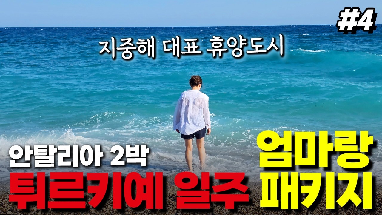 🇹🇷Ep.4 휴양도시 안탈리아에서 지중해 즐기기