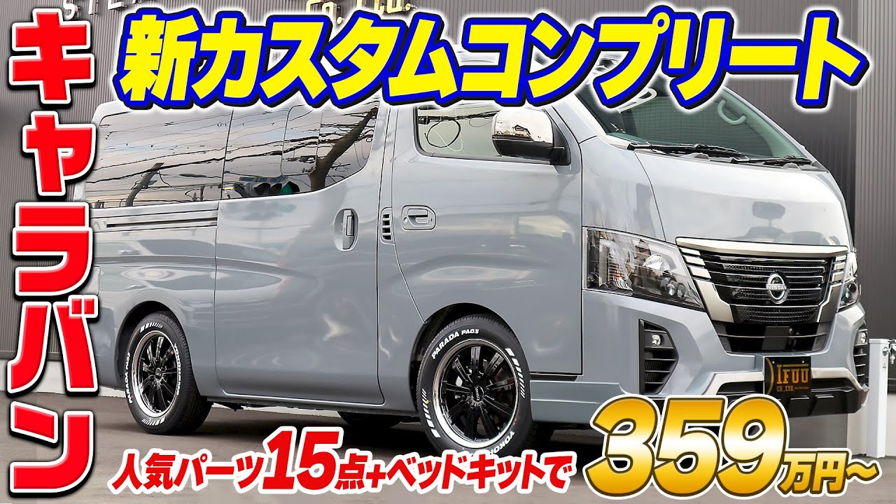 【キャラバン】新たなカスタムコンプリートが登場‼外装・内装に人気パーツ15点搭載で359万円～!?車中泊にも使えるキャラバンがお得に買える‼