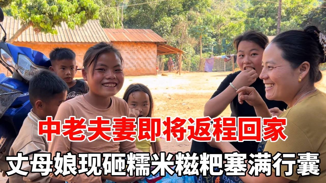 即将返程回家，丈母娘万般不舍，忙做风干牛肉、现砸糯米糍粑塞满行囊！【老挝媳妇杨芭菇】