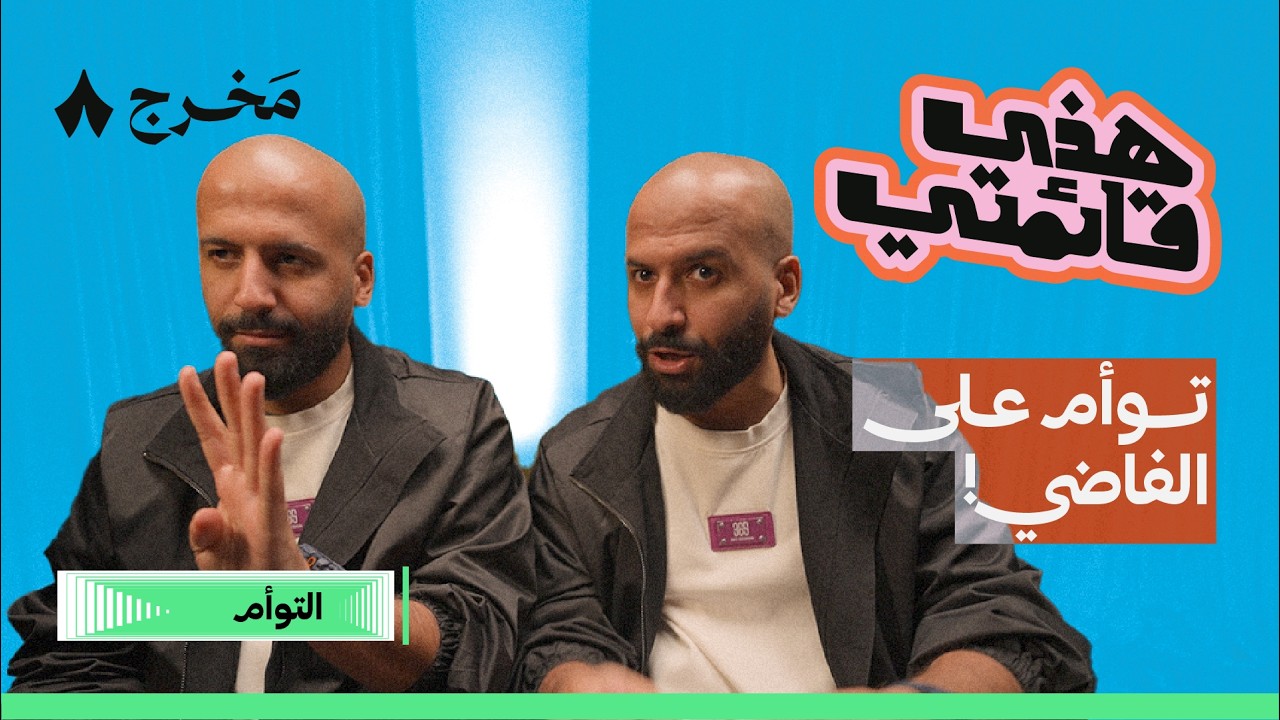 أكثر ثمانية أشياء يختلف فيها التوأم | هذي قائمتي
