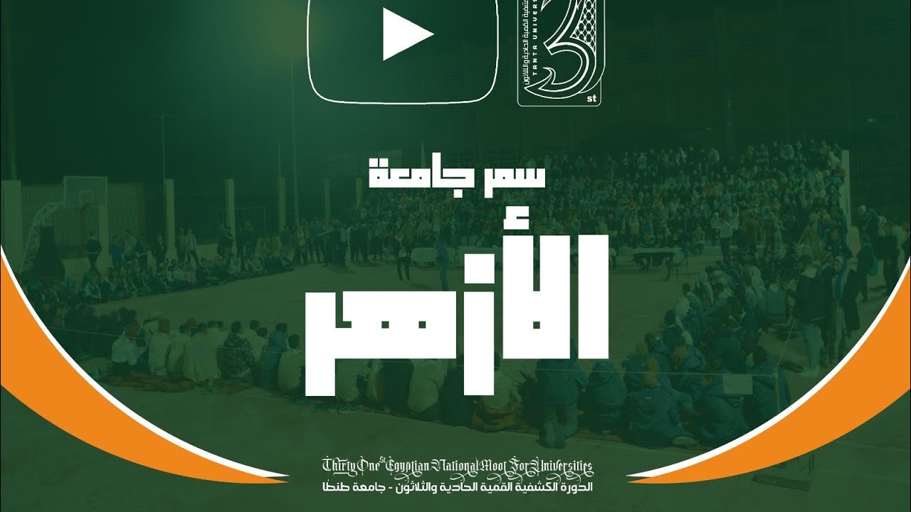السمر الكشفي لجامعة الأزهر ( القمية الـ31 )