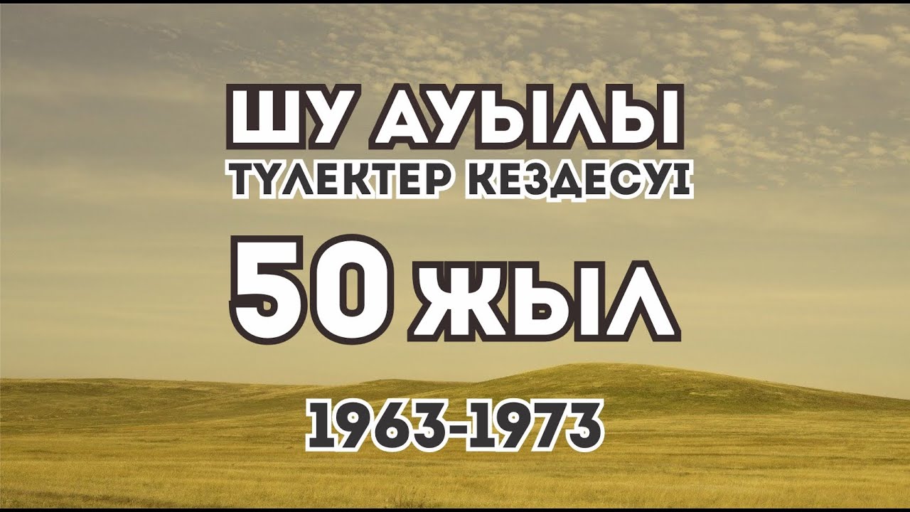 Созақ ауданы, Шу ауылы мектебінің 1963-1973 жалдары оқыған түлектерінің 50 жылдық кездесуі