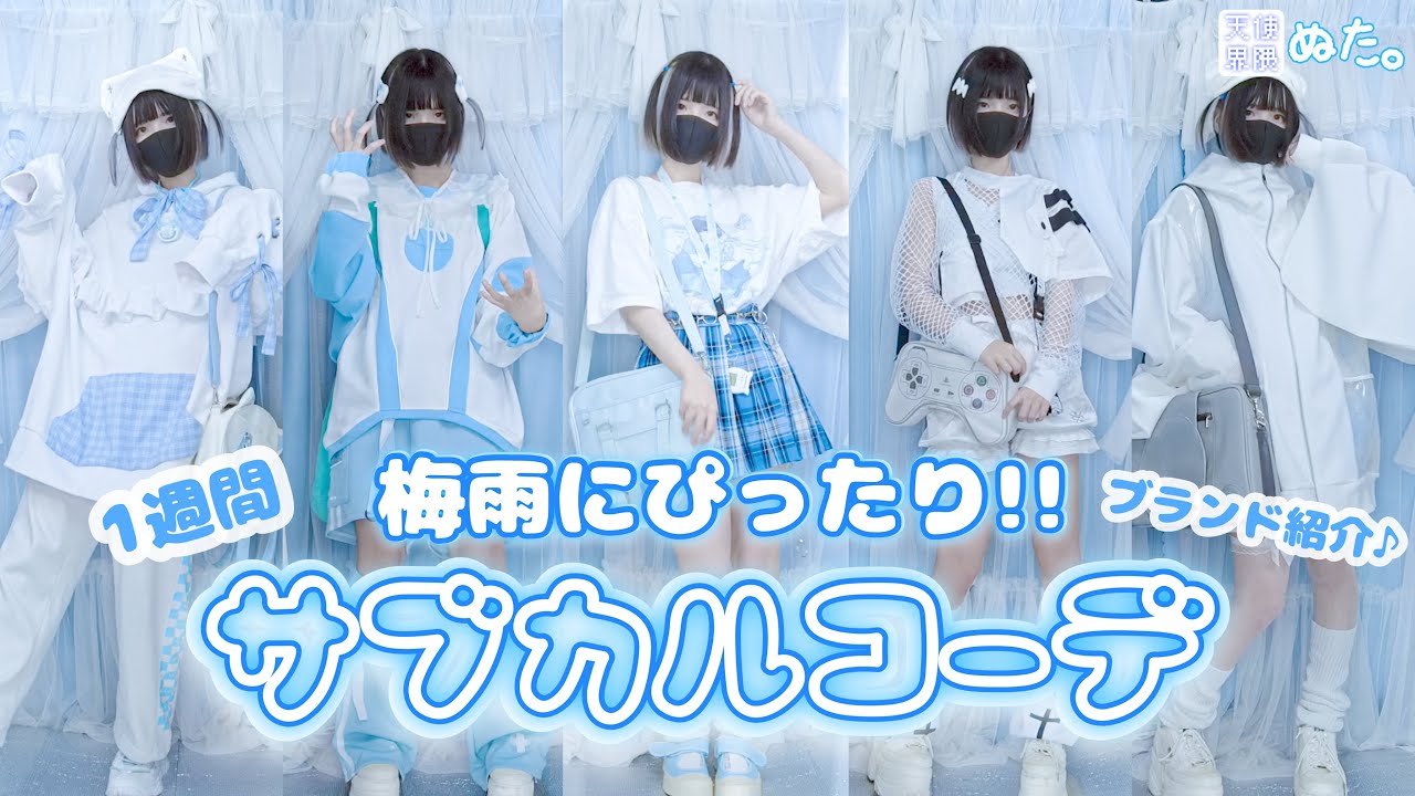 【一週間コーデ】天使界隈女子による季節に合わせたLOOKBOOK🩵