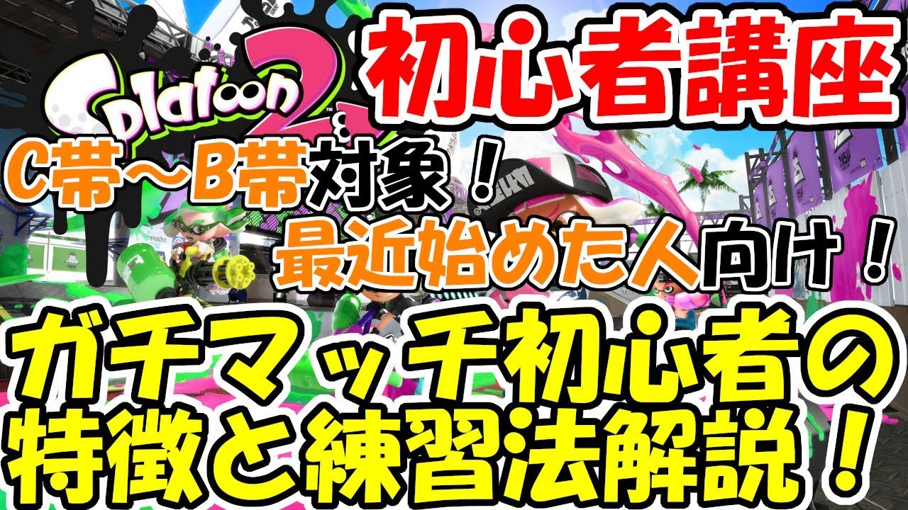 [スプラトゥーン2]7分で分かる！ガチマッチ初心者の特徴とそれを治す練習法解説！[初心者講座]