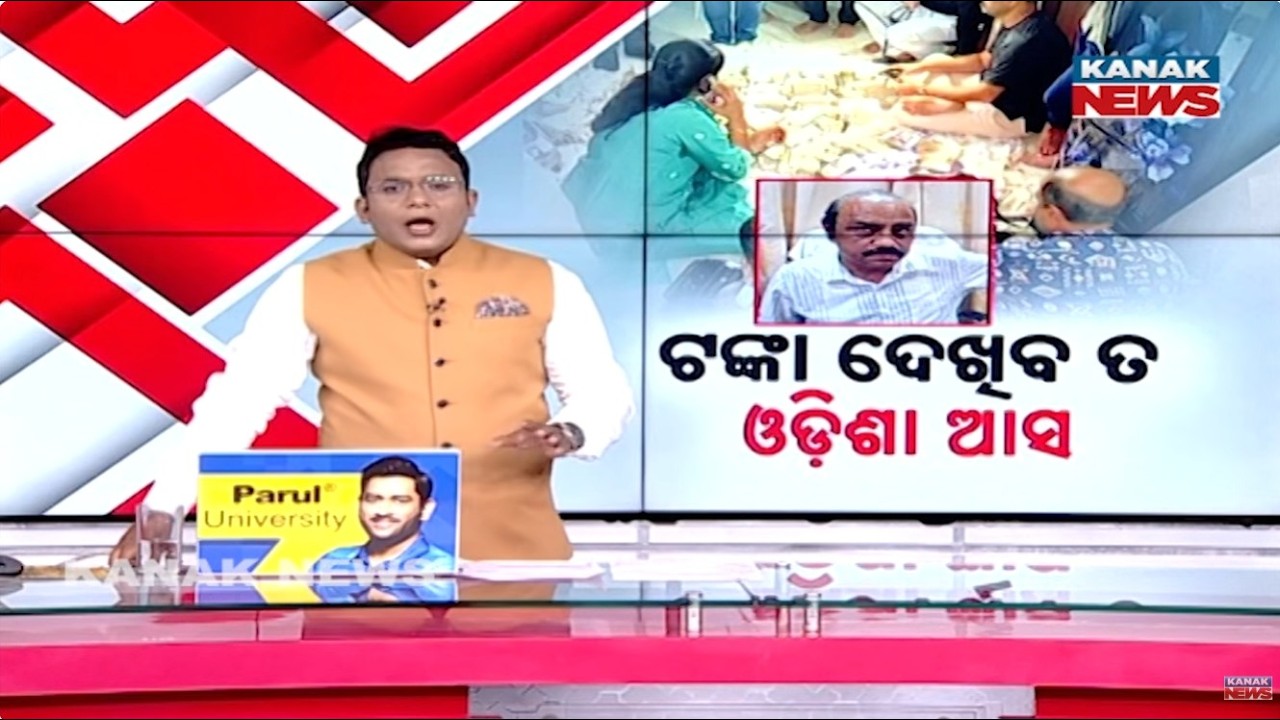 News Point: ଟଙ୍କା ଦେଖିବ ତ ଓଡ଼ିଶା ଆସ | Mining Officer Caught With Over ₹4 Cr Cash In Vigilance Raid
