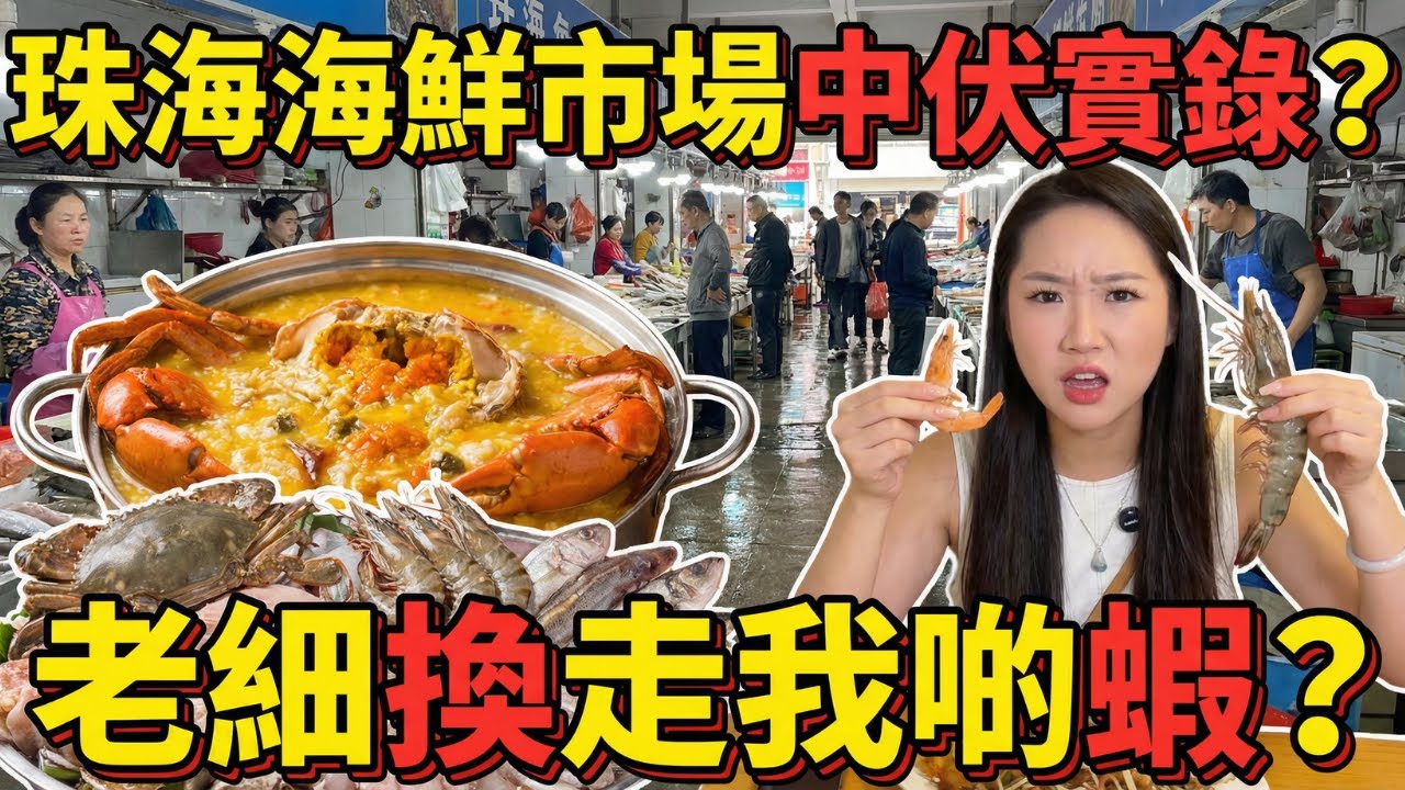 揭秘！珠海海鮮市場「水太深」？蝦煮熟縮水一半！中山網紅十三頃水閘「白菜價」海鮮真相！深夜排隊吃的吊水大頭魚有多神？