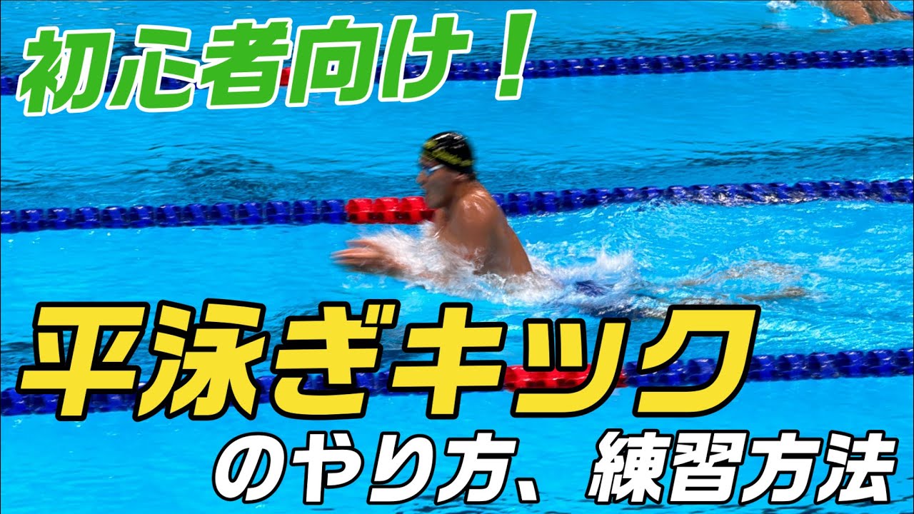 【初心者向け】平泳ぎキックのやり方、練習方法【平泳ぎ】