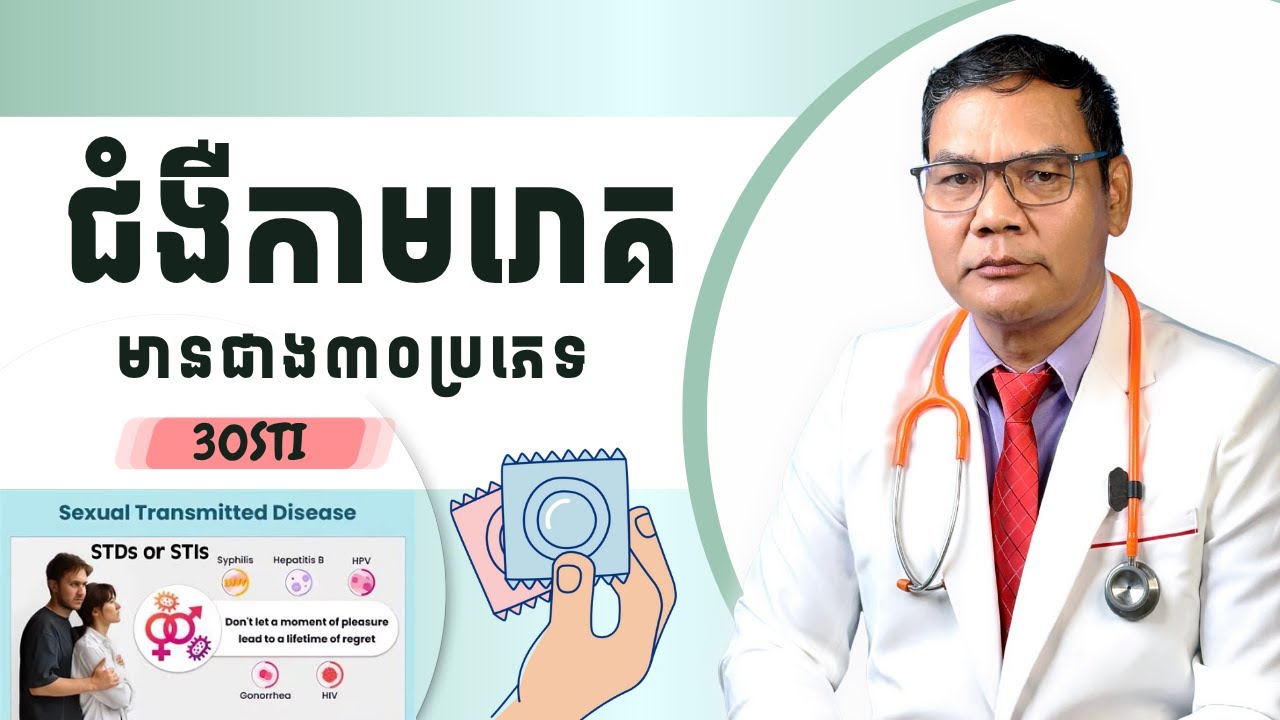 ជំងឺកាមរោគមានជាង៣០ប្រភេទ/30STI