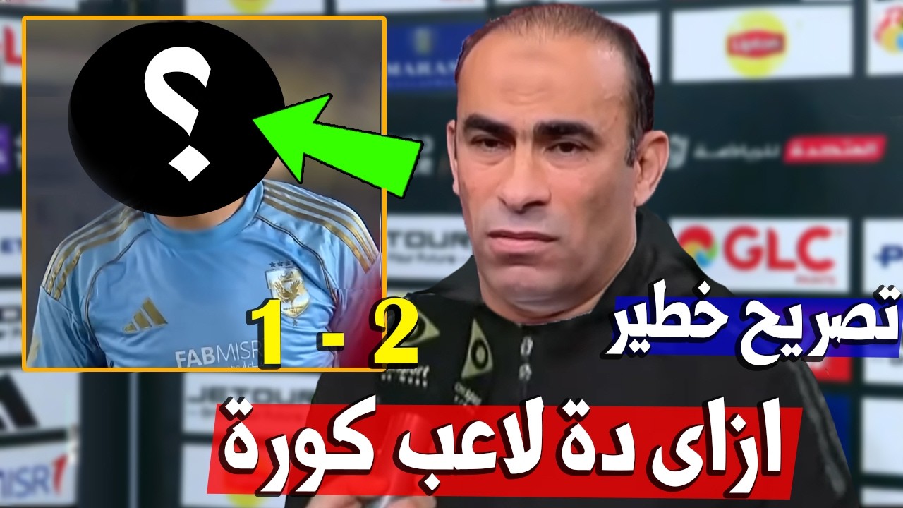 الكابتن سيد عبد الحفيظ يكشف سبب هزيمة الأهلي من طلائع الجيش فوز طلائع الجيش ضد الاهلي الدوري المصري
