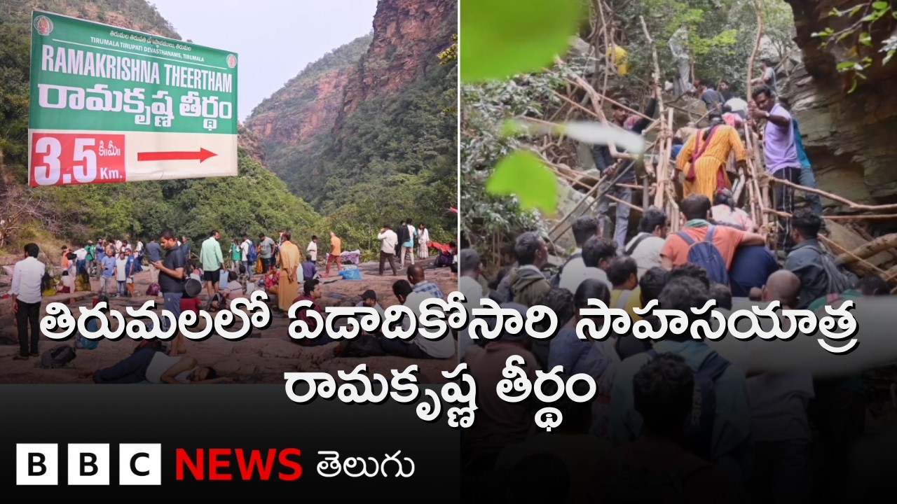 Tirumalaలో ఏడాదికోసారి అనుమతించే 'రామకృష్ణ తీర్థం' యాత్ర ఎలా  సాగుతుంది, అది ఎంత కష్టం? BBC Telugu