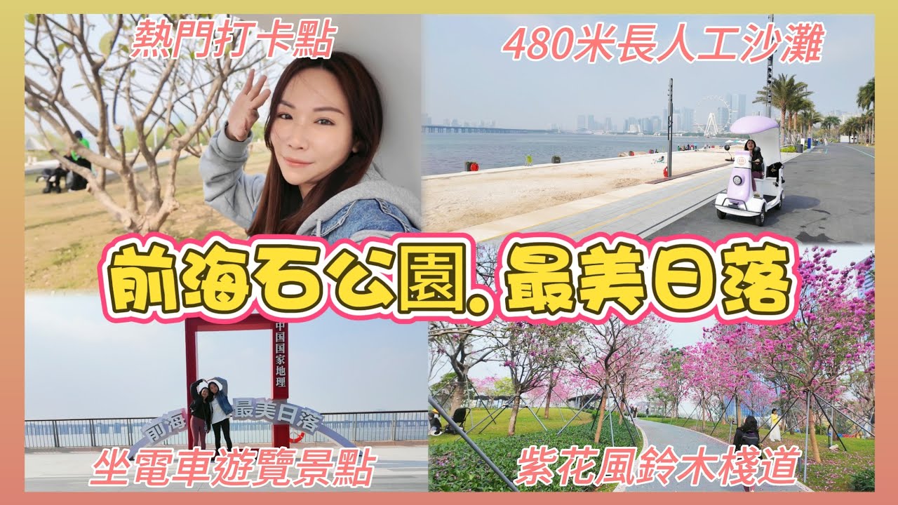 前海石公園🌱多個打卡景點📸超長人工沙灘🌞享受野餐好去處⭐️鄰近歡樂港灣濱海文化公園🌳前海藝術公園🌿附近亦有多個大型商場🏙一站式吃喝玩樂🛍