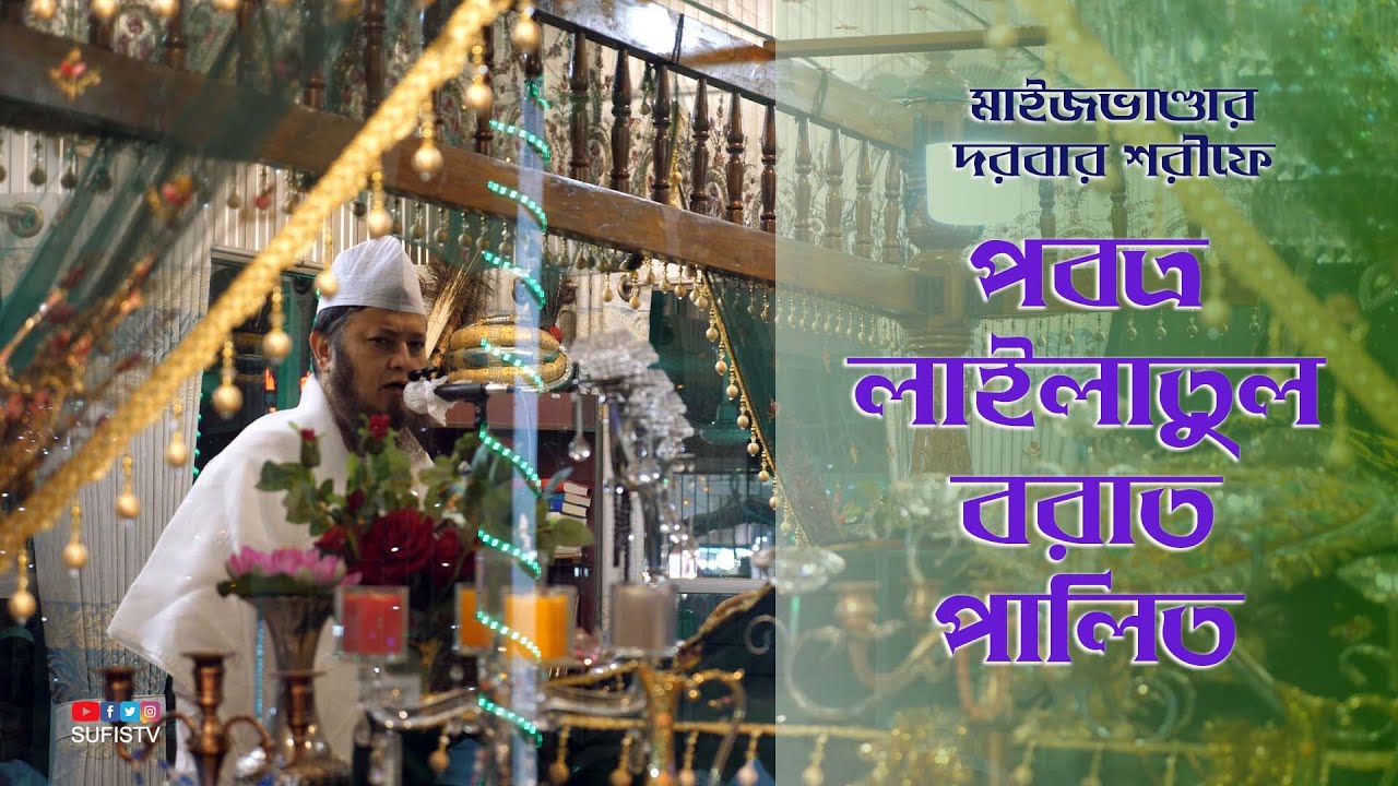 মাইজভাণ্ডার শরীফে পবিত্র লাইলাতুল বরাত পালিত | Shab E Barat | Sayeed Saifuddin Ahmed | SUFIS TV