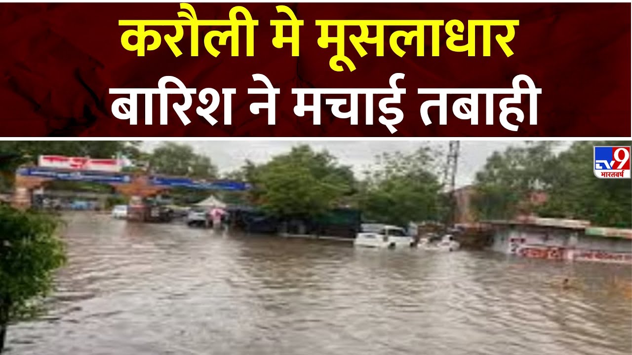 Karauli News: लगातार हो रही बारिश से शहर में गौशाला समेत कई इलाकों में पानी भर गया | Rajasthan