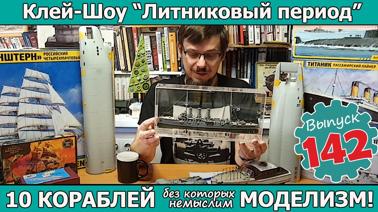 10 КОРАБЛЕЙ без которых немыслим моделизм!  | Клей-шоу 