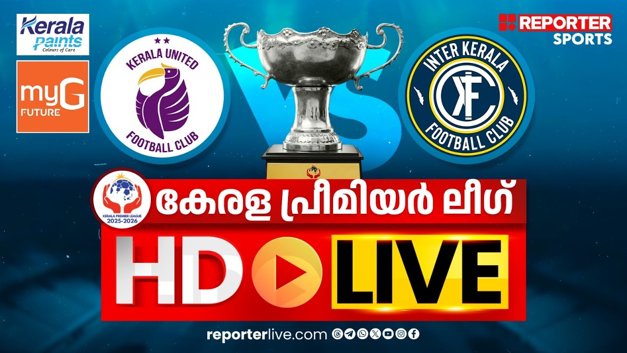 കേരള പ്രീമിയര്&zwj; ലീഗ് 2025-26 | KERALA UNITED FC vs INTER KERALA FC | HD LIVE