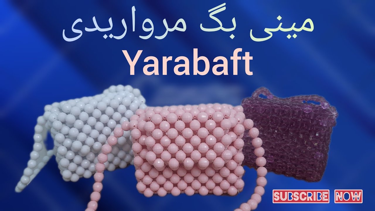 آموزش مرواریدبافی/آموزش مینی بگ مرواریدی/مروارید بافی