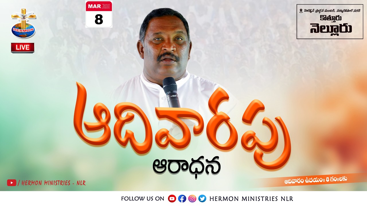🅻︎🅸︎🆅︎🅴︎ - 8th Mar 2026_ Sunday Service - Pastor. Viswasanthi @hermonministries-nlr