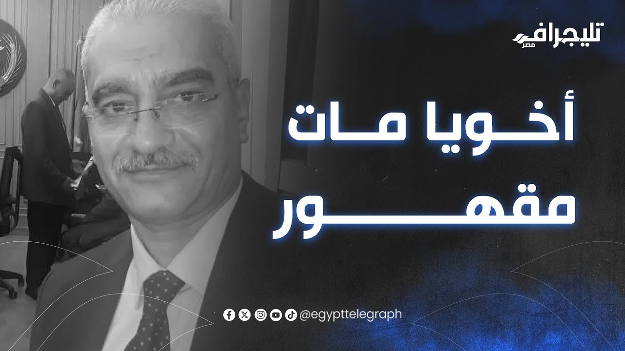 أخويا مات مقهور.. شقيق مدير إدارة الباجور الراحل: محدش من الوزارة عزانا وعايزين نجيب حقه