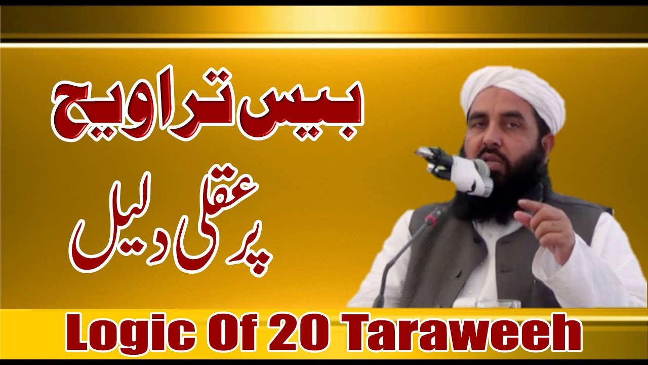 بیس تراویح پر عقلی دلیل Logic of 20 Taraweeh