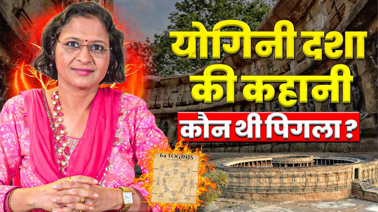 योगिनी दशा की कहानी | कौन थी पिंगला? | yogini dasha in astrology | pingala dasha | anuradha sharda |