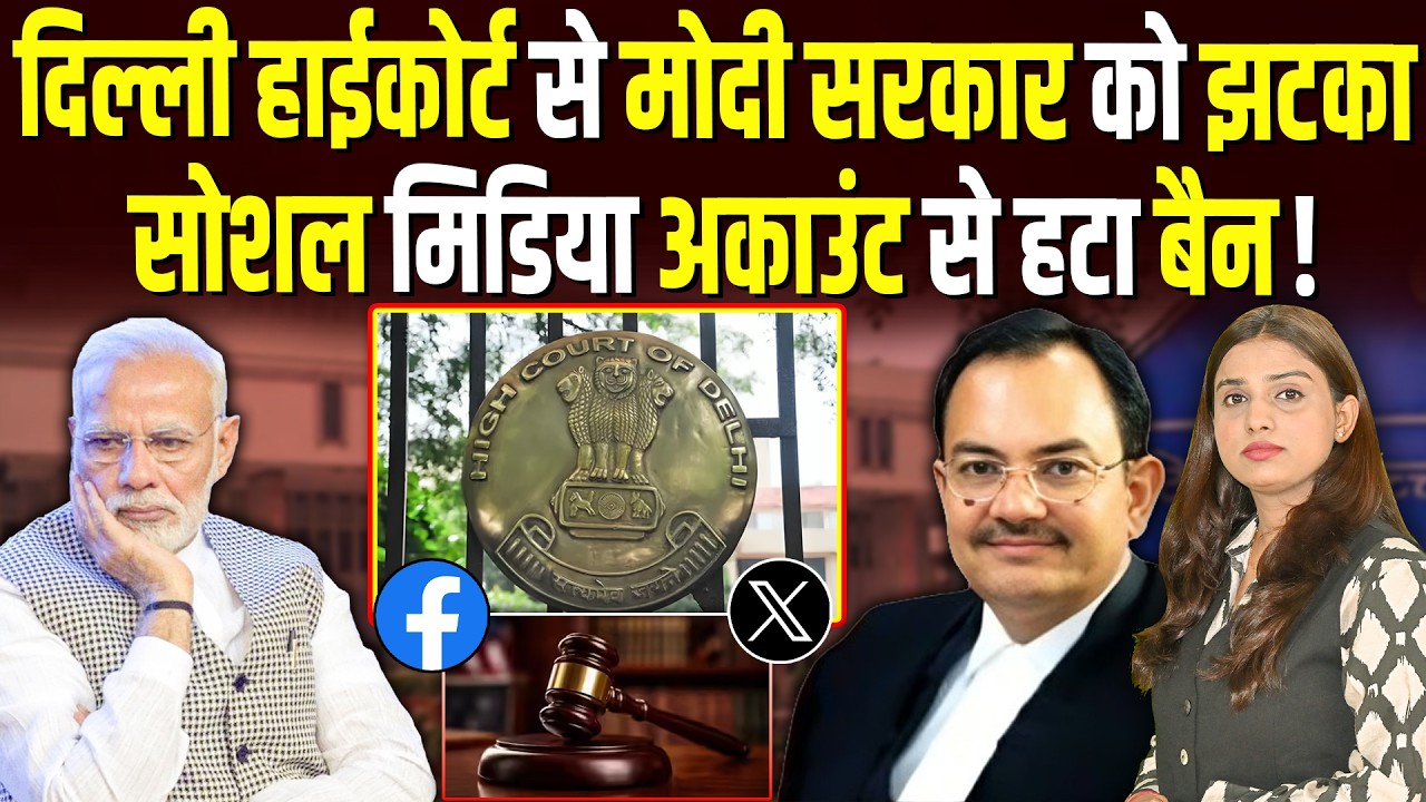 Высокий суд Дели отменил запрет на аккаунты в социальных сетях, что стало шоком для правительства...
