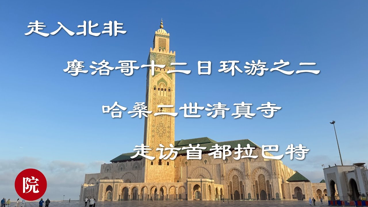 【彬彬有院】行 • 1203走入北非走入摩洛哥之二，晚了一分钟，北非谍影Rick Cafe惨遭拒绝，到访哈桑二世清真寺和摩洛哥首都拉巴特，蓝白相间美丽的乌达雅城堡；团友生日，酒店送晚餐和蛋糕；团费价格