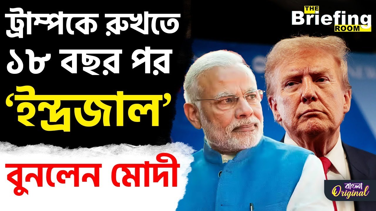 India-EU Free Trade Deal:  মোদীর মুকুটে নয়া পালক, ১৮ বছর পর চূড়ান্ত 'সব চুক্তির জননী' | #TV9D