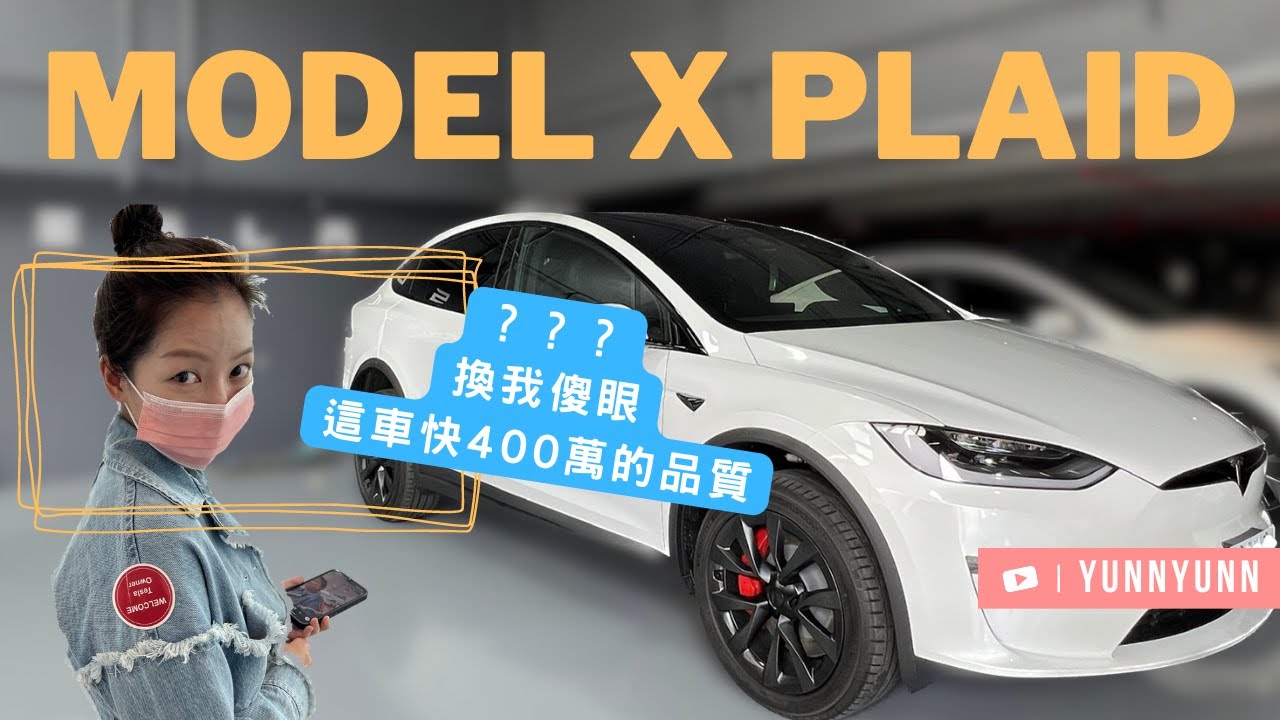 兩年後台灣再度交車 Model X Plaid品質嚇暈我 廣播交車手忙腳亂（Model S交車可參考）