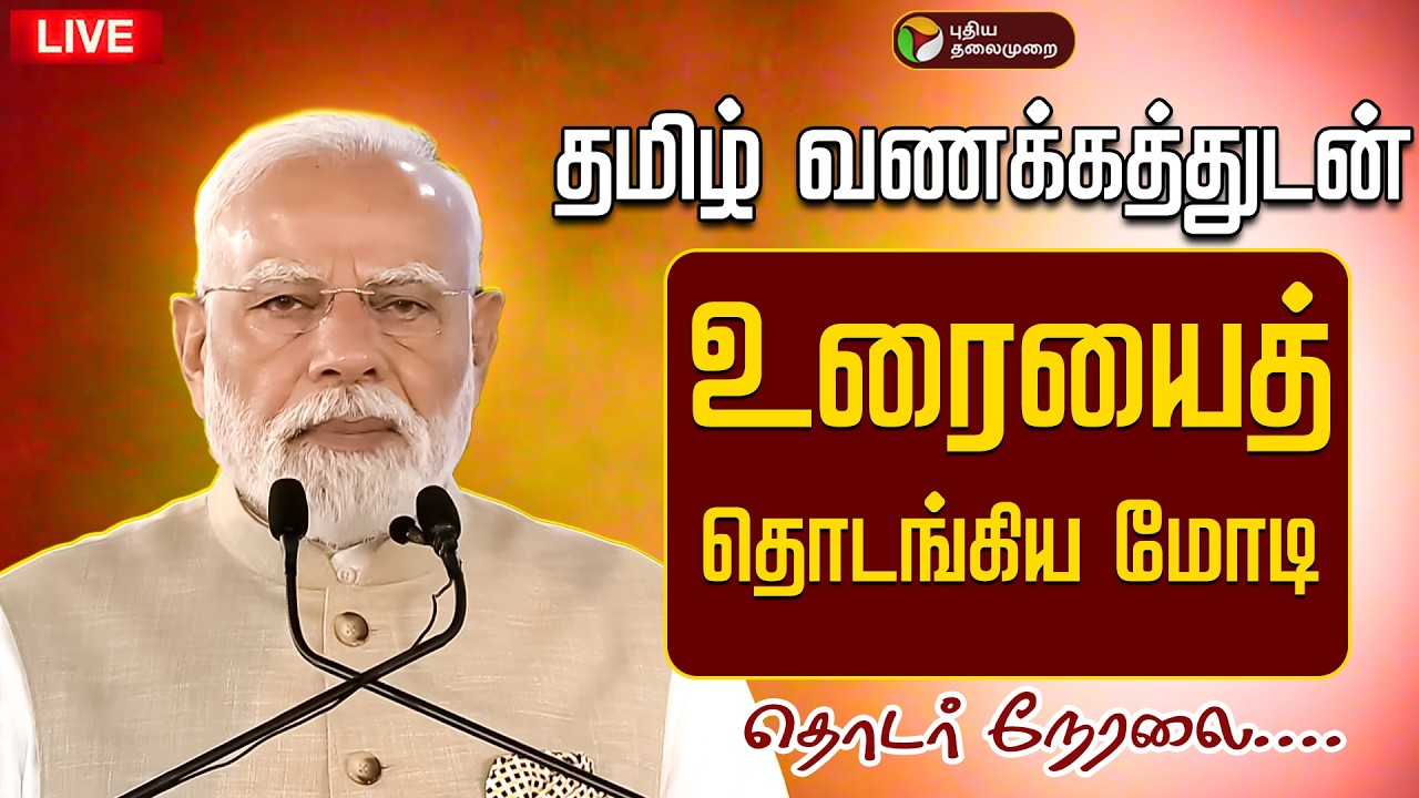 🔴LIVE: மதுரையில் தமிழ் வணக்கத்துடன் உரையைத் தொடங்கிய மோடி | Madurai | PM Modi Speech