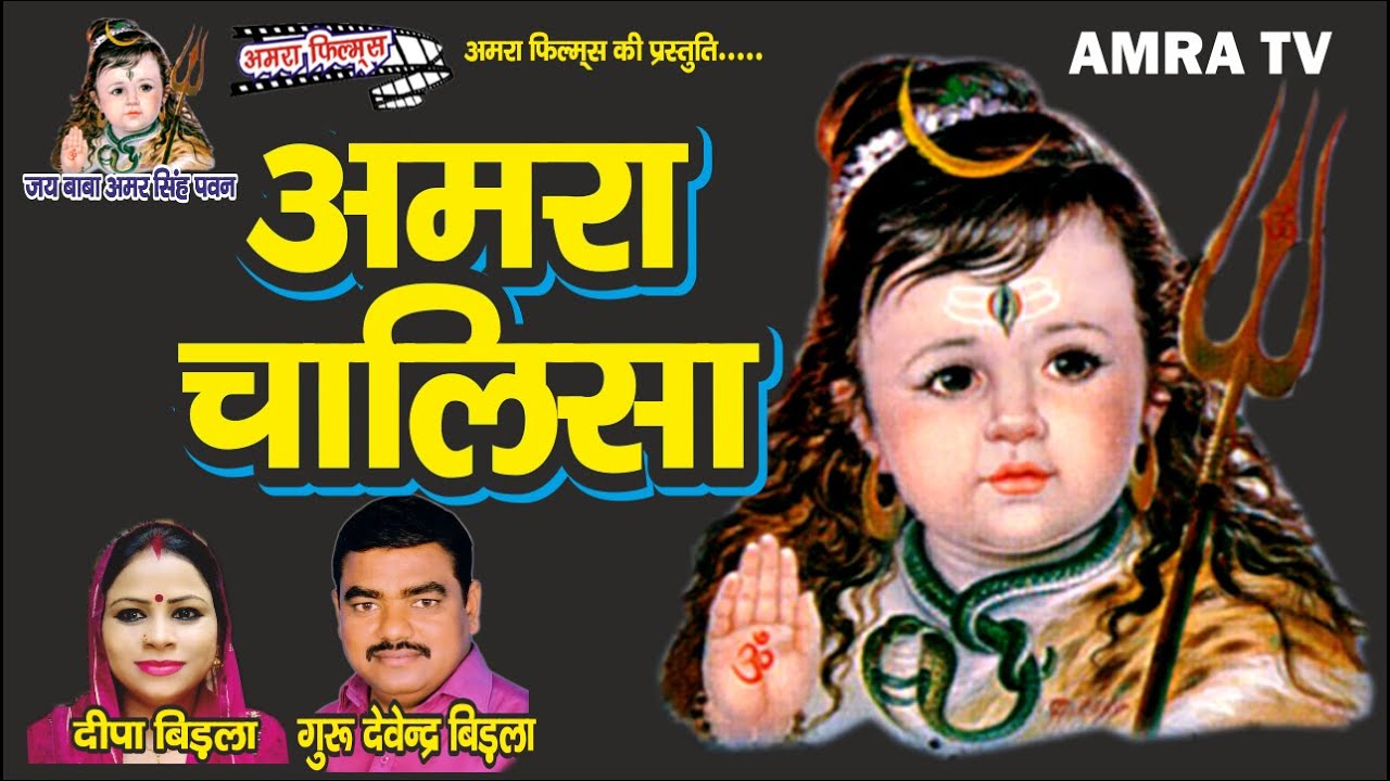 AMRA CHALISA || अमरा चालीसा || Amra TV