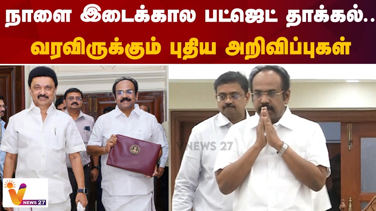 நாளை இடைக்கால பட்ஜெட் தாக்கல்.. வரவிருக்கும் புதிய அறிவிப்புகள் | TN Budget 2026 | Vnews 27