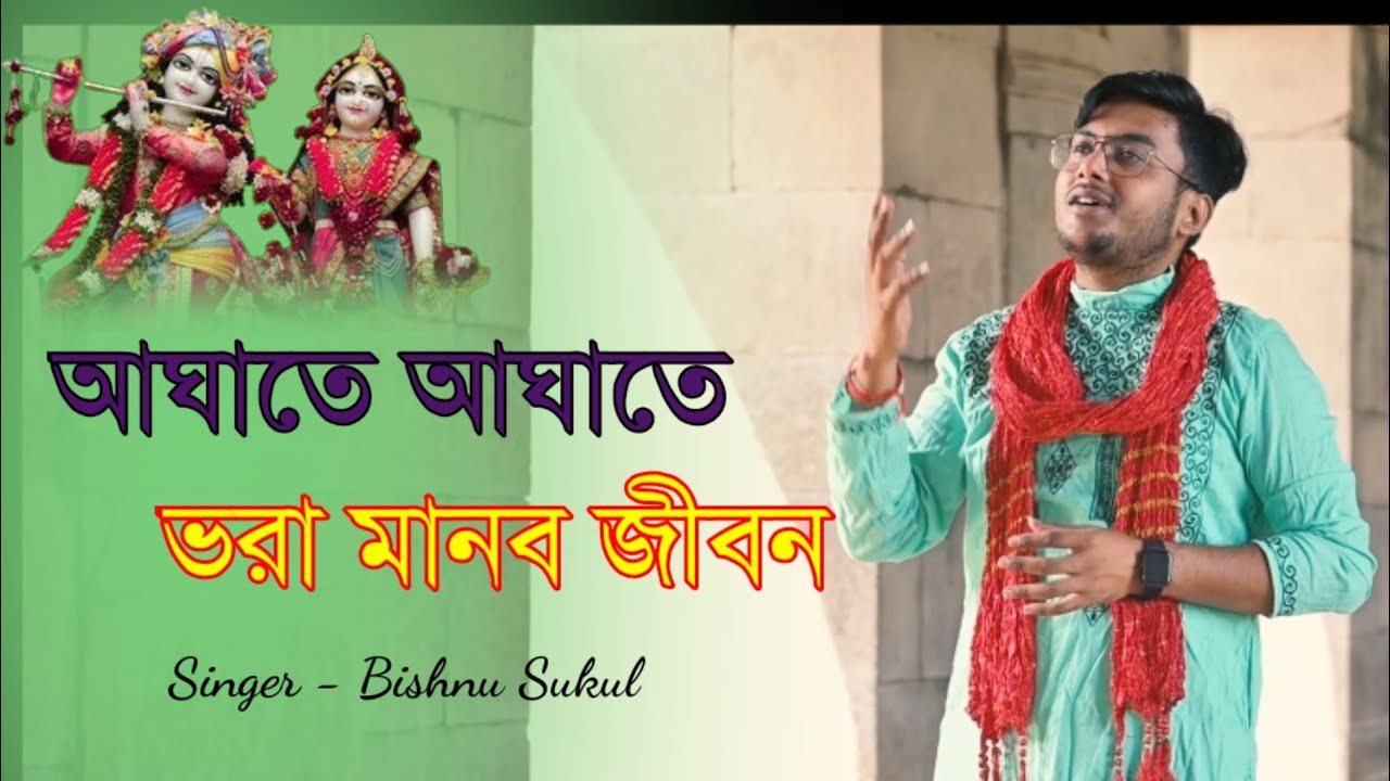 আঘাতে আঘাতে ভরা মানব জীবন - বাংলা ভজন || Radhakrishna Bhajan - Bishnu Sukul