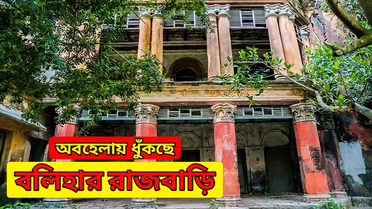 নওগাঁর বলিহার রাজবাড়িতে লতাগুল্মের রাজত্ব __ Balihar Palace __ Naogaon || MAHINUR OFFICIAL ||