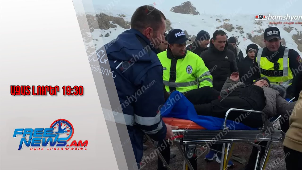 Ազատ լուրեր․ Կան ծանր վիրավորներ․ Ավանեսյանը՝ 15 մեքենաների բախումից տուժածների մասին․27․01․26/19․30