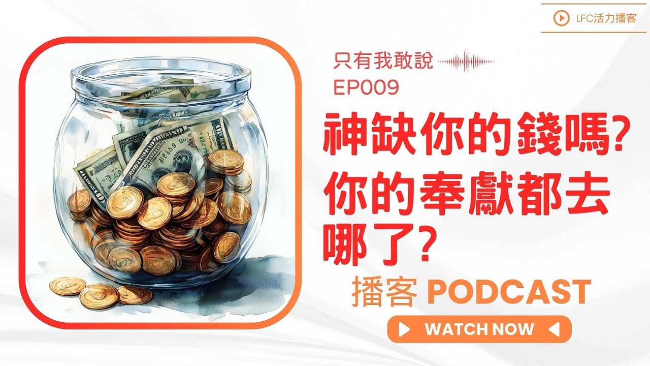 教會奉獻的真相: 神缺你那點錢嗎? | 你的奉獻去哪了? 揭露教會不敢說的秘密 | 利未人制度的精妙設計, 現代教會學到了嗎?