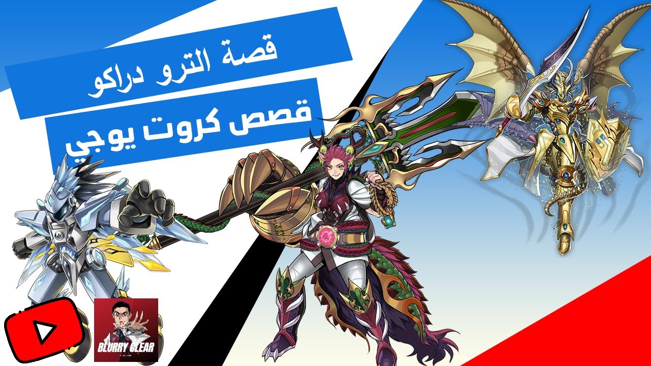 قصة الترو دراكو كاملة - قصص كروت يوجي