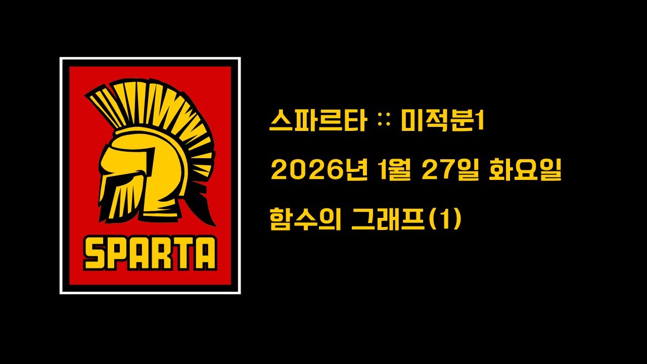26년 1월 27일 화요일_스파르타_미적분1_(1)