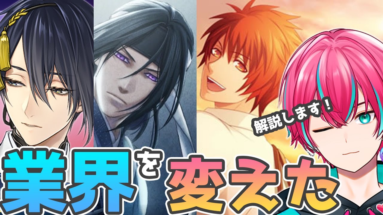 【ゲーム雑学】業界を変えた名作！女性向けゲームの歴史や変遷を大解説【刀剣乱舞 / アンジェリーク / ときめもGS / うたプリ / 薄桜鬼】