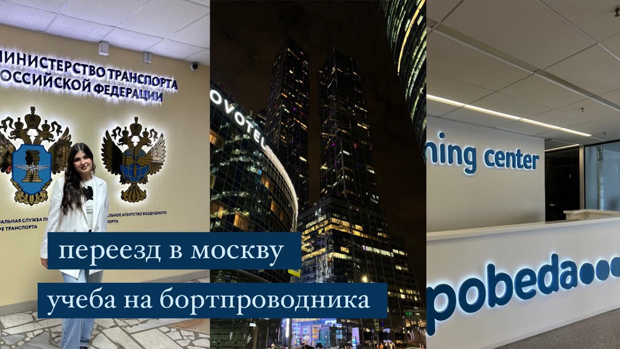 Я ПЕРЕЕХАЛА В МОСКВУ И СТАЛА СТЮАРДЕССОЙ| УЧЕБА НА БОРТПРОВОДНИКА