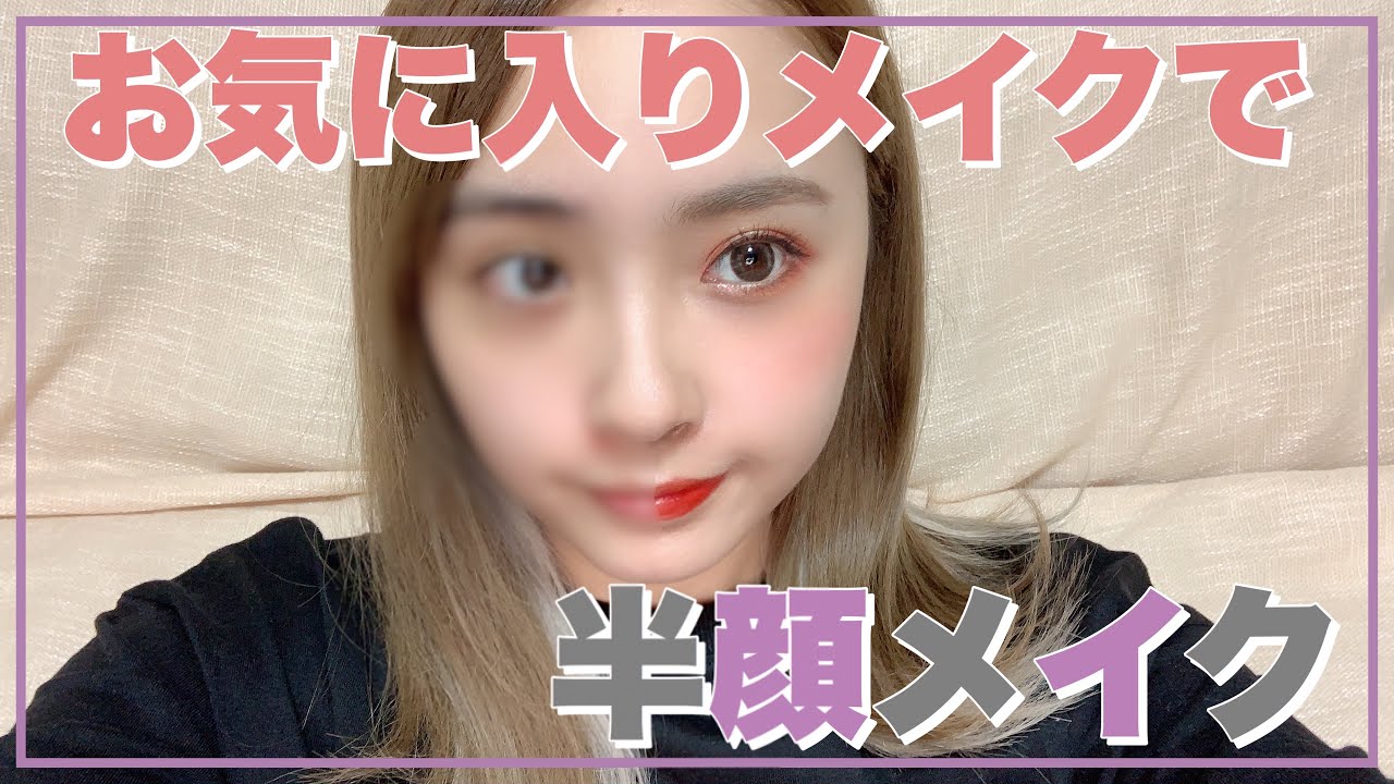 最近のお気に入りメイクで半顔メイクしたら脳が混乱した🥑【最後に全顔完成も】