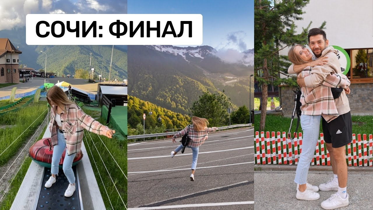 Большой влог из Сочи: плюшки, танцы, адреналин