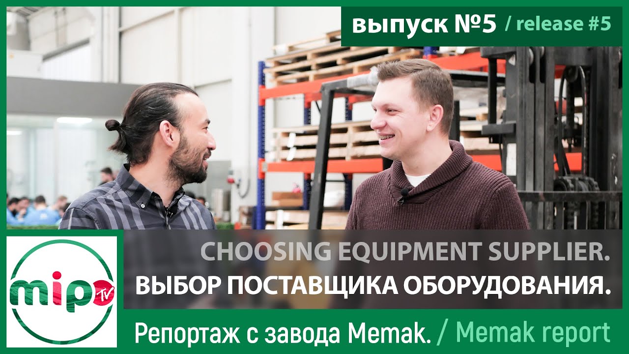 Выбор поставщика оборудования. Репортаж с завода Mеmak./Choosing Equipment supplier. Memak report