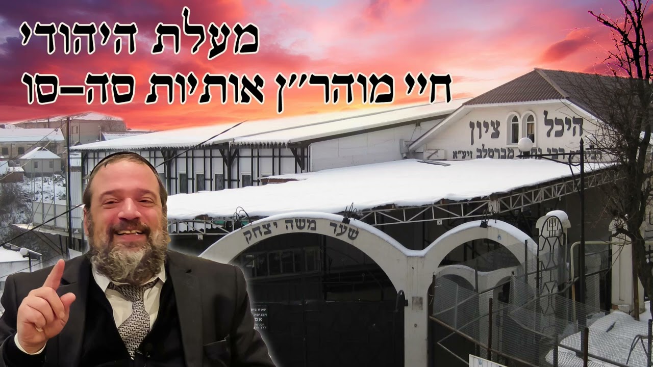 הרב אליהו עטיה - מעלת היהודי - חיי מוהר''ן אות סה-סו
