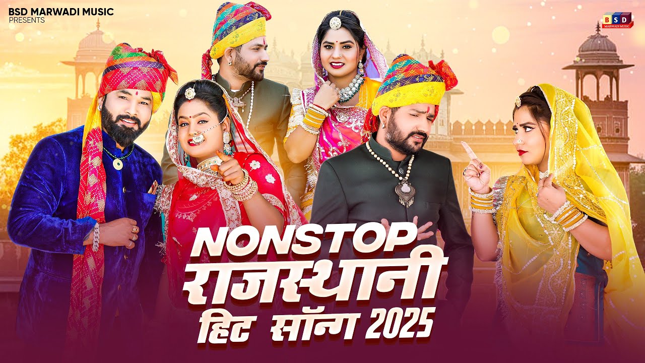 Non Stop 17 🛑 राजस्थानी हिट सोंग 2025 ll Marwadi Banna Banni Geet Non Stop Geet 2025