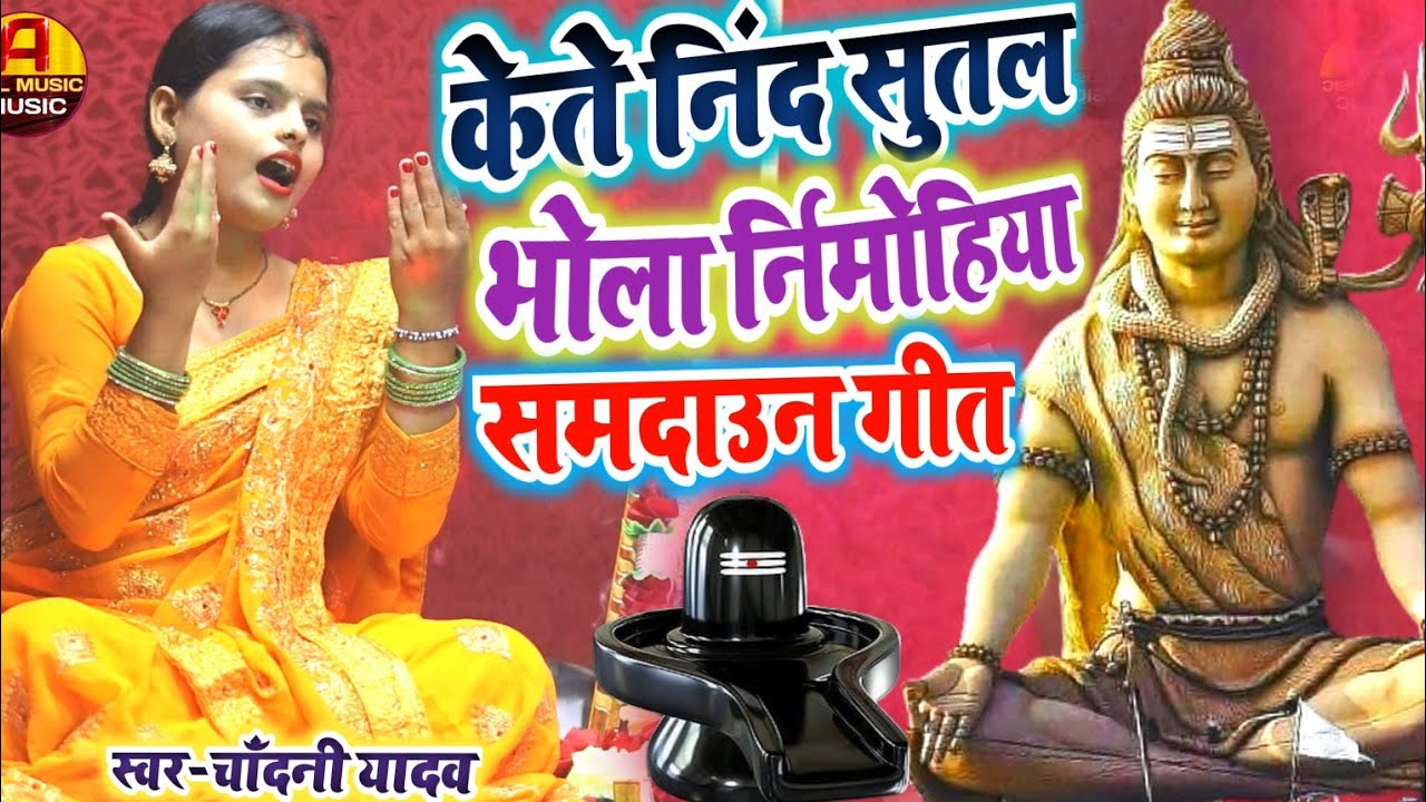 भोला बाबा का समदाउन गीत | केते निंद सुतल छथिन | भोला बाबा के नचारी | चाँदनी यादव भोला बाबा के गाना